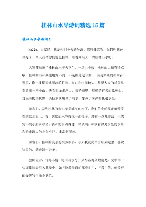 桂林山水导游词精选15篇