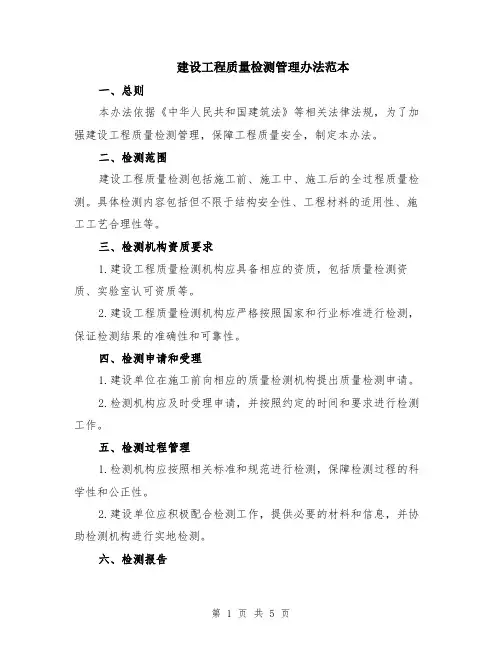 建设工程质量检测管理办法范本（2篇）