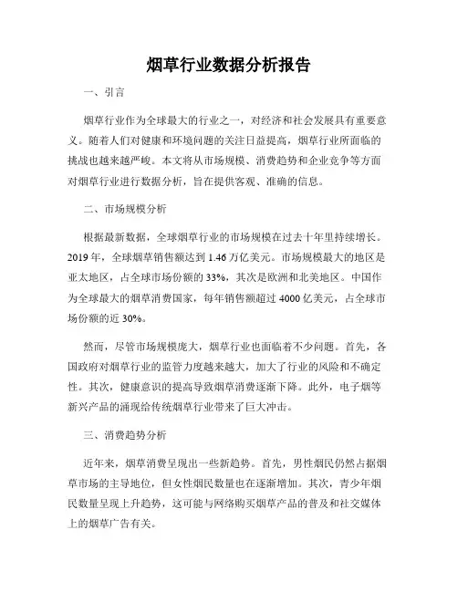 烟草行业数据分析报告