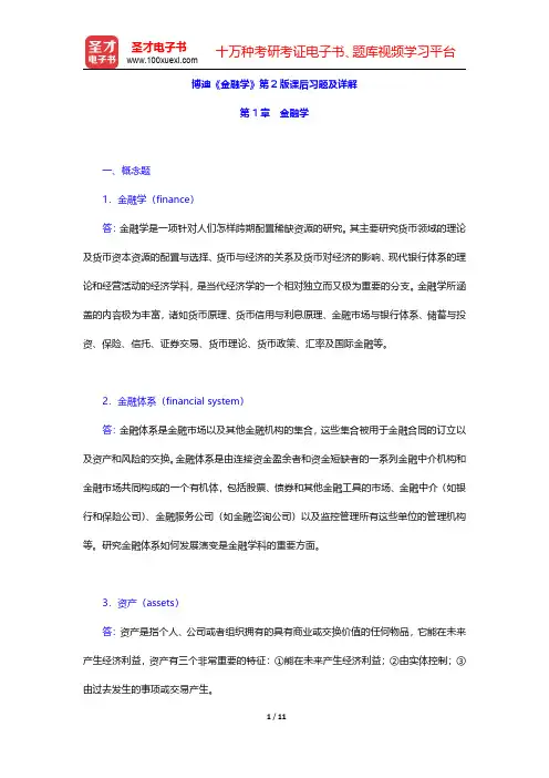 博迪《金融学》第2版课后习题及详解(金融学)【圣才出品】