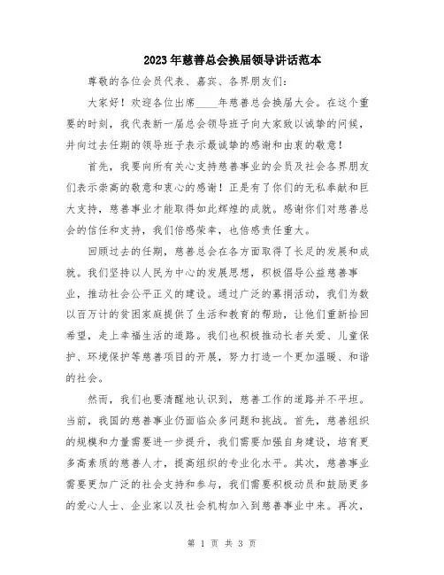 2023年慈善总会换届领导讲话范本