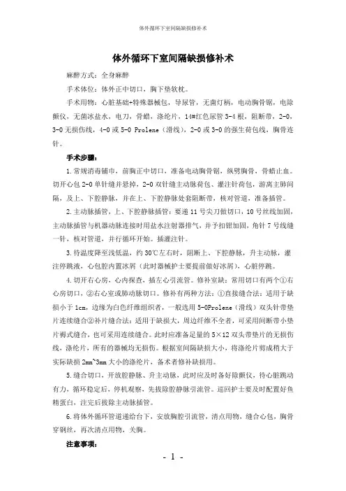 【实用】-体外循环下室间隔缺损修补术护理常规