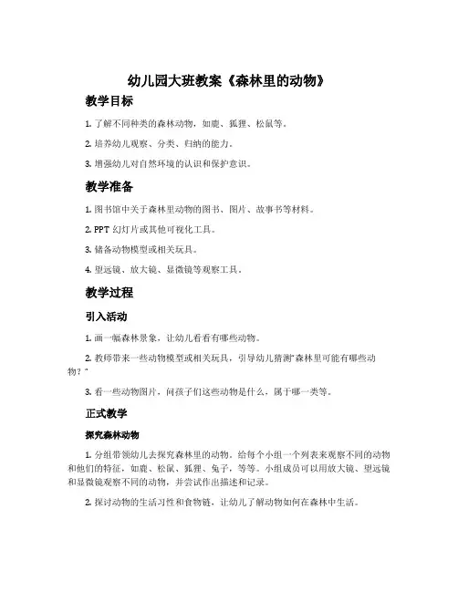 幼儿园大班教案《森林里的动物》含反思