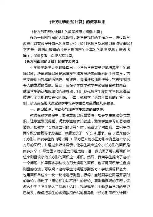 《长方形面积的计算》的教学反思（精选5篇）