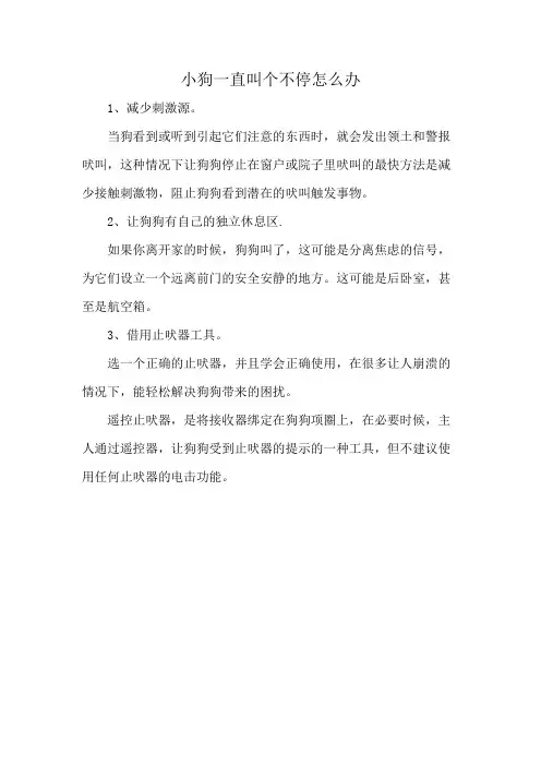 小狗一直叫个不停怎么办