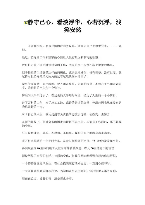 静守己心，看淡浮华，心若沉浮，浅笑安然