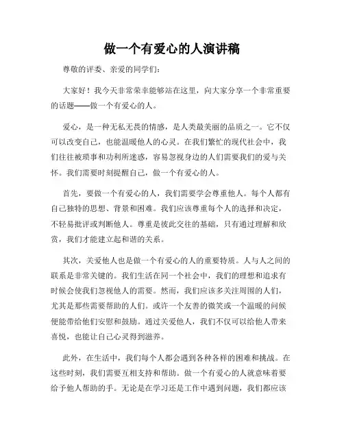 做一个有爱心的人演讲稿