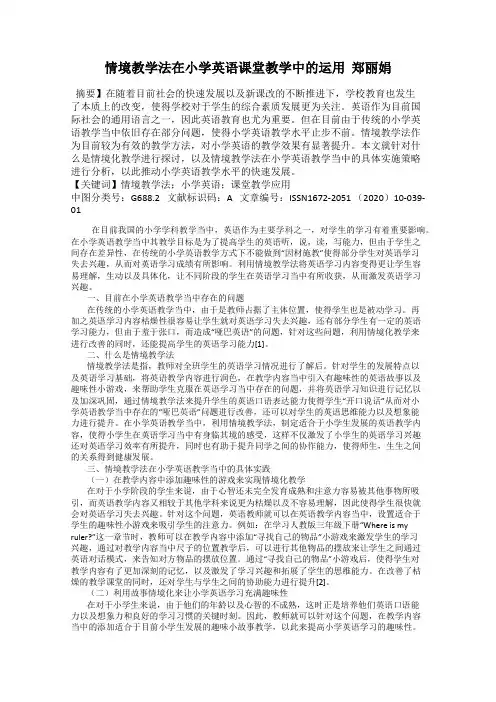 情境教学法在小学英语课堂教学中的运用 郑丽娟
