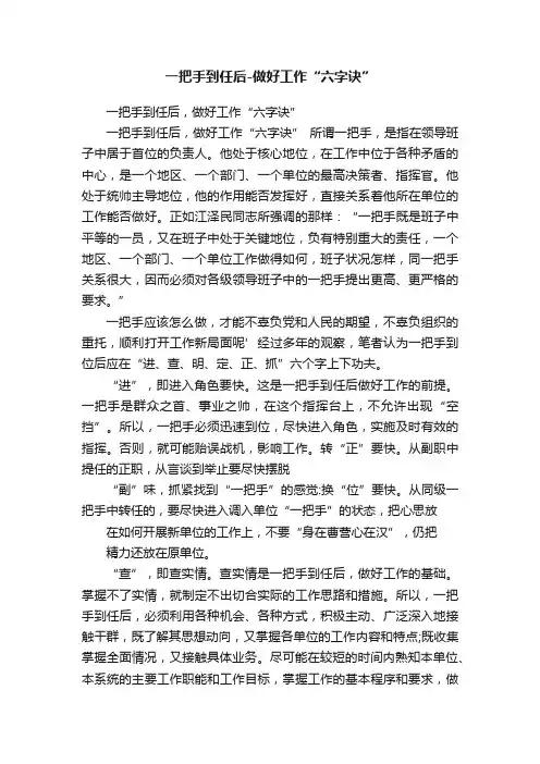 一把手到任后-做好工作“六字诀”