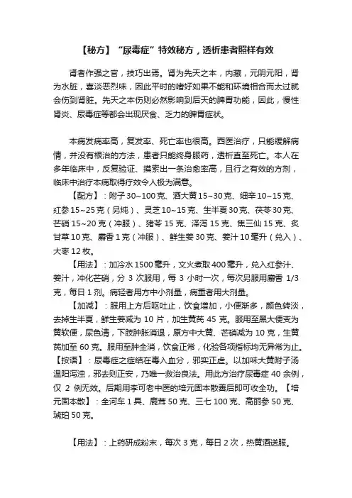 【秘方】“尿毒症”特效秘方，透析患者照样有效