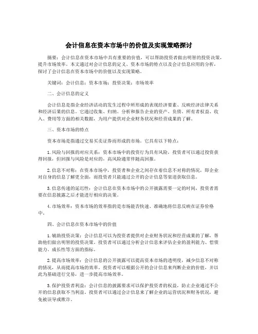 会计信息在资本市场中的价值及实现策略探讨