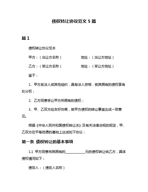 债权转让协议范文5篇