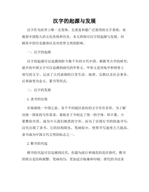 汉字的起源与发展