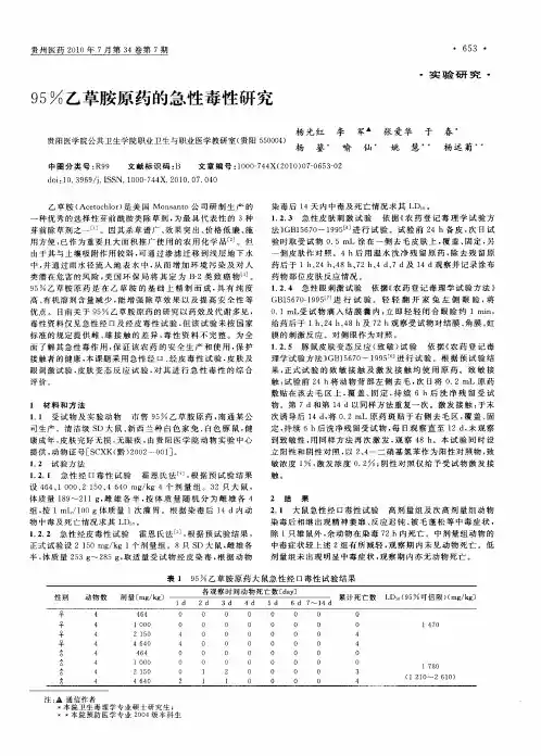 95%乙草胺原药的急性毒性研究