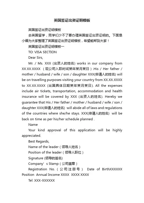 英国签证出资证明模板