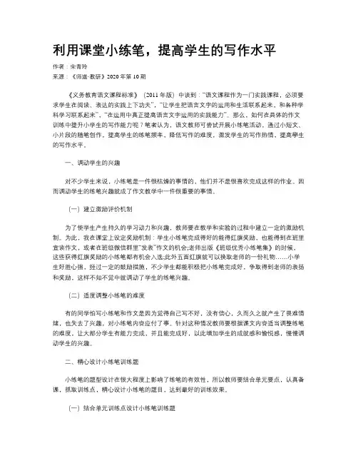 利用课堂小练笔，提高学生的写作水平