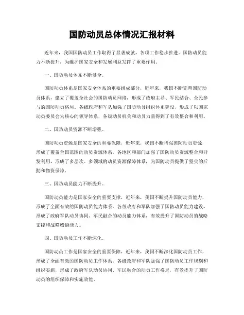 国防动员总体情况汇报材料