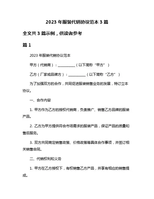 2023年服装代销协议范本3篇