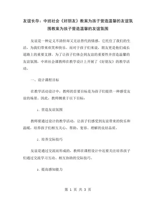 友谊长存：中班社会《好朋友》教案为孩子营造温馨的友谊氛围