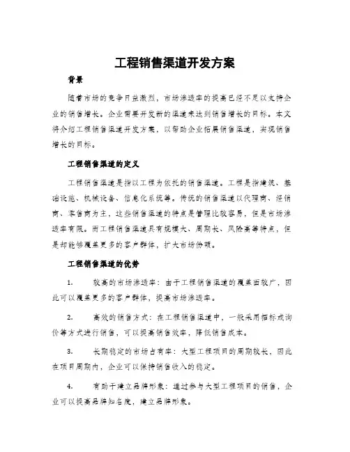 工程销售渠道开发方案