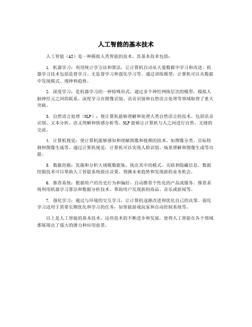 人工智能的基本技术