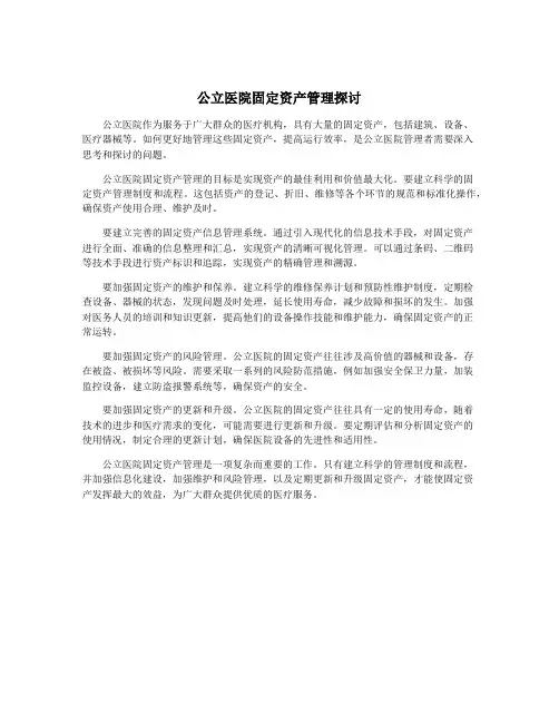 公立医院固定资产管理探讨