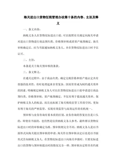 海关进出口货物征税管理办法 第十条的内容、主旨及释义