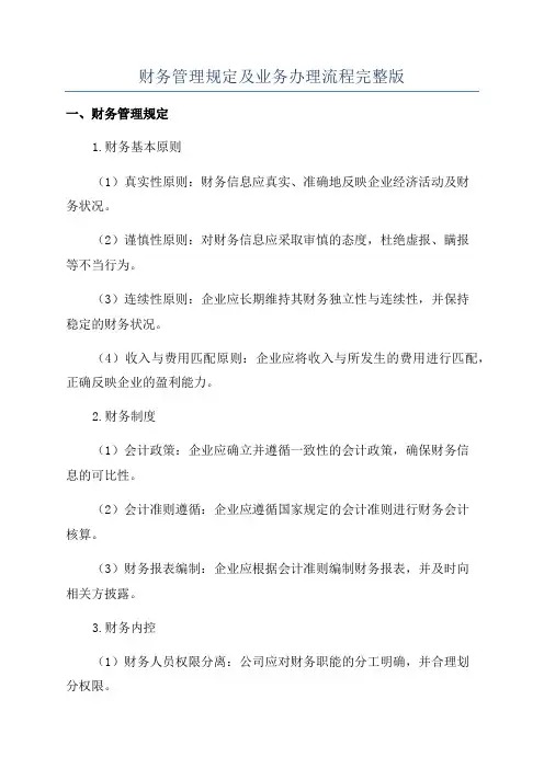 财务管理规定及业务办理流程完整版