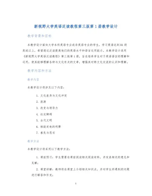 新视野大学英语泛读教程第三版第1册教学设计
