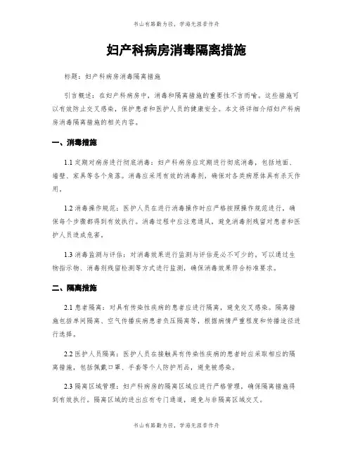 妇产科病房消毒隔离措施