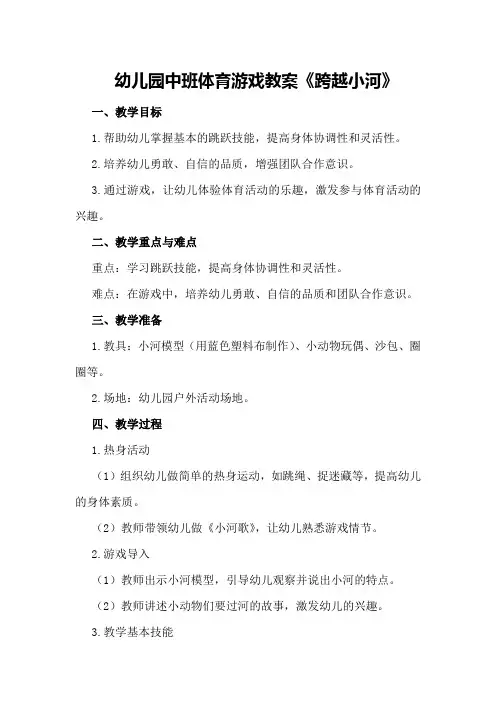 幼儿园中班体育游戏教案《跨越小河》
