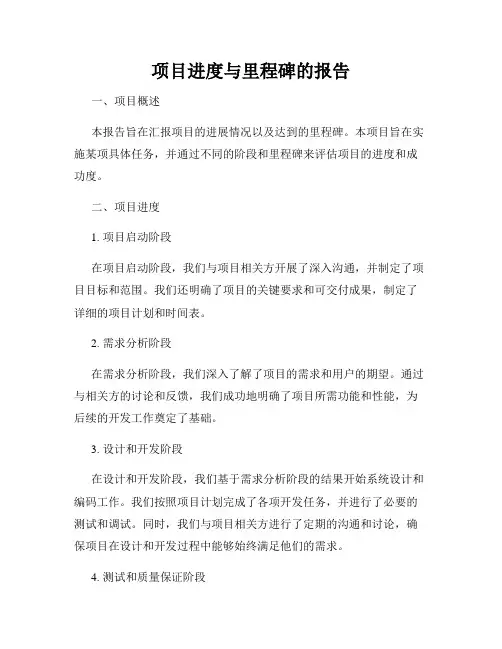 项目进度与里程碑的报告