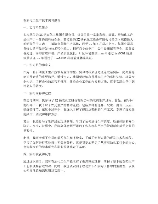 石油化工生产技术实习报告