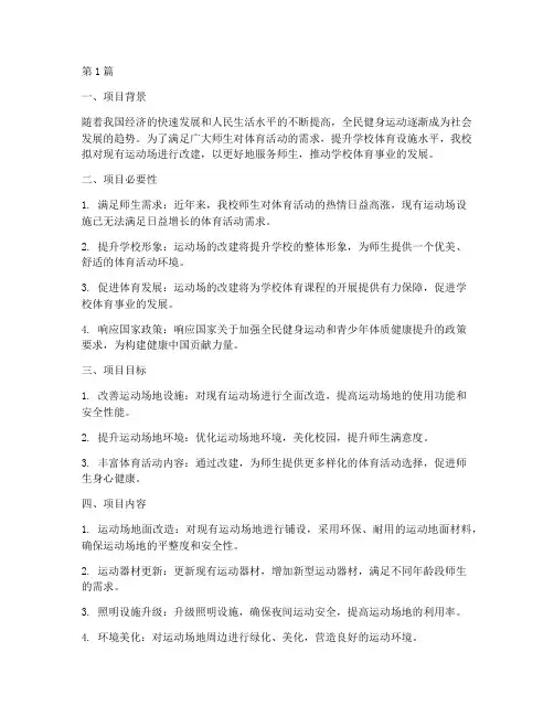 运动场改建项目申请书模板(3篇)