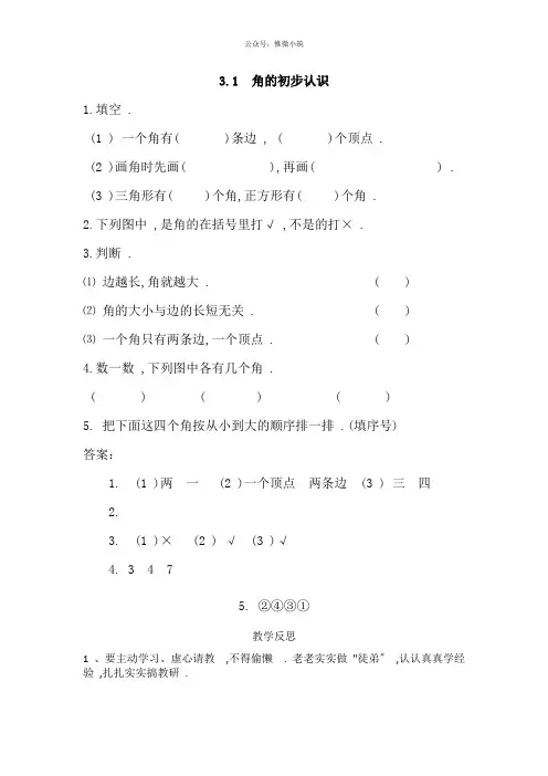 二年级上：3.1《角的初步认识》练习及答案