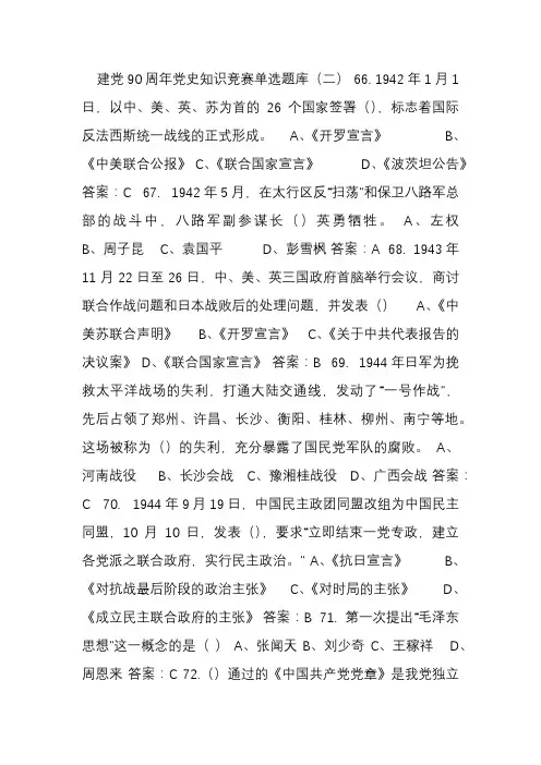 建党90周年党史知识竞赛单选题库(二)
