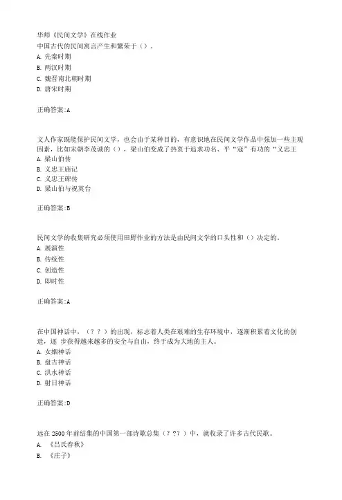 19春华师《民间文学》在线作业标准答案.doc