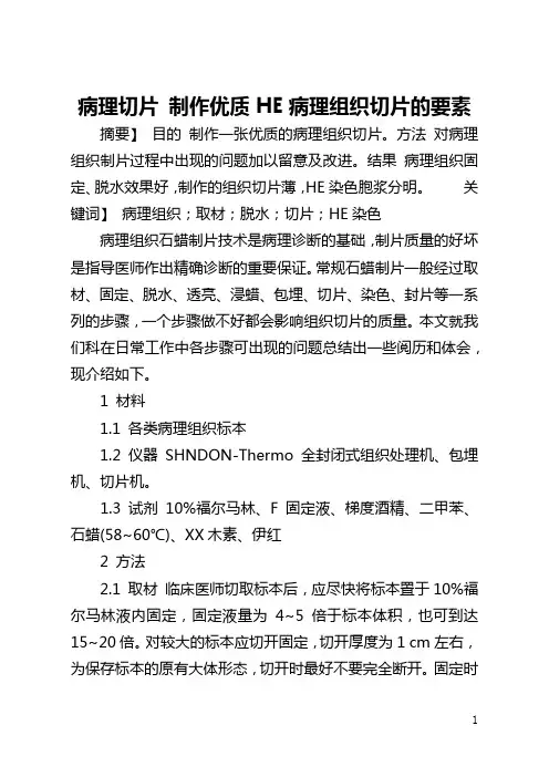 病理切片 制作优质HE病理组织切片的要素