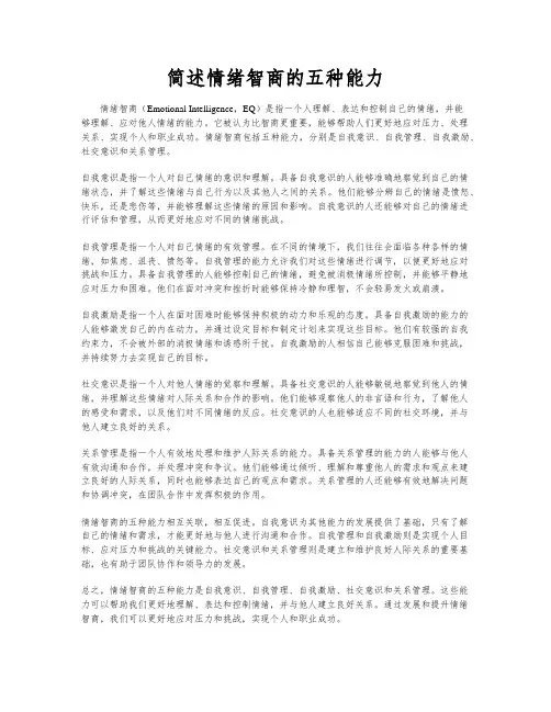 简述情绪智商的五种能力