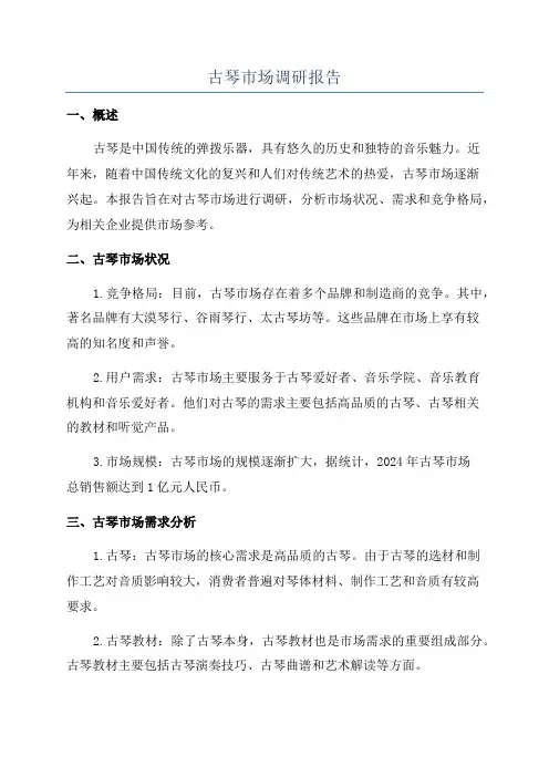 古琴市场调研报告