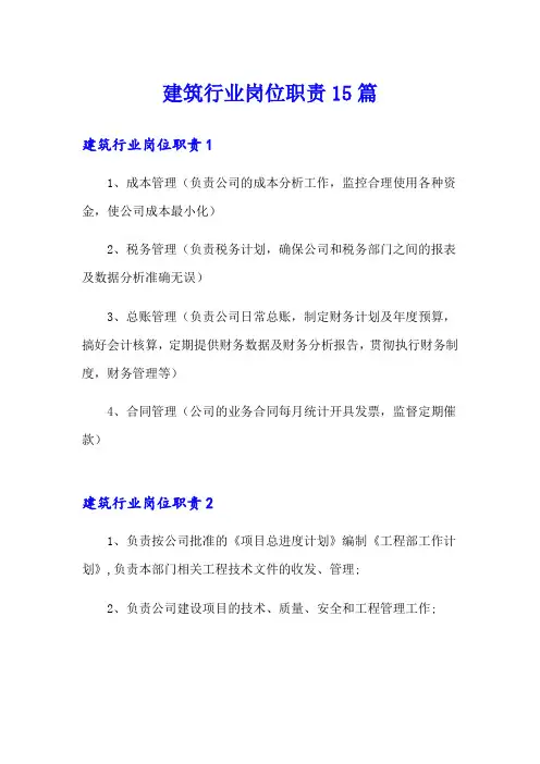 建筑行业岗位职责15篇