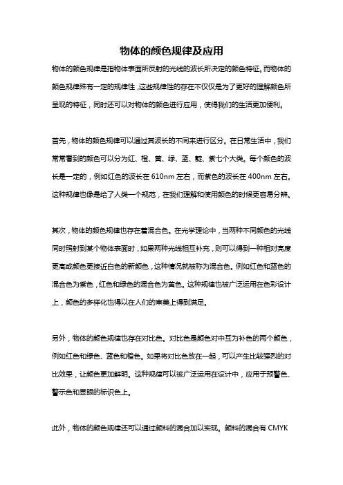 物体的颜色规律及应用
