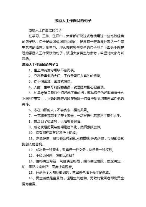 激励人工作面试的句子