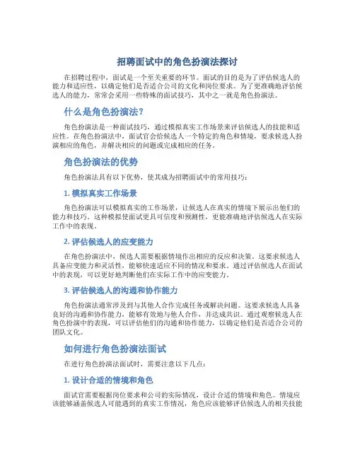 招聘面试中的角色扮演法探讨