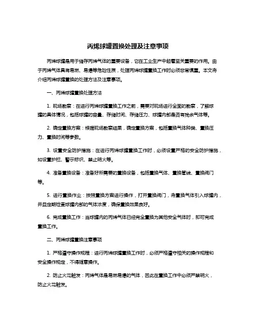 丙烯球罐置换处理及注意事项