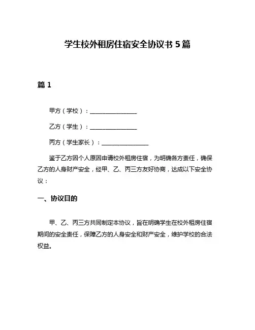 学生校外租房住宿安全协议书5篇