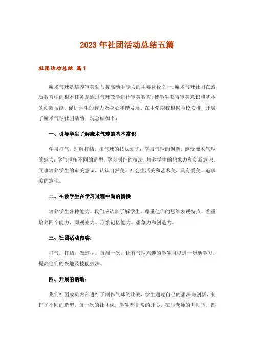 2023年社团活动总结五篇_2