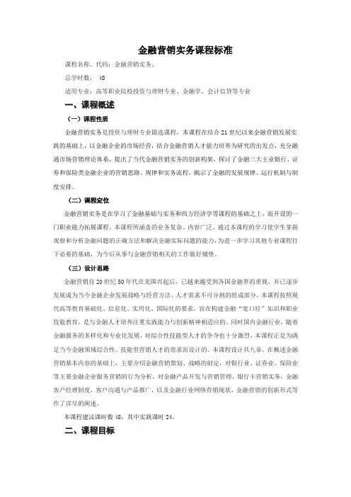 金融营销实务课程标准