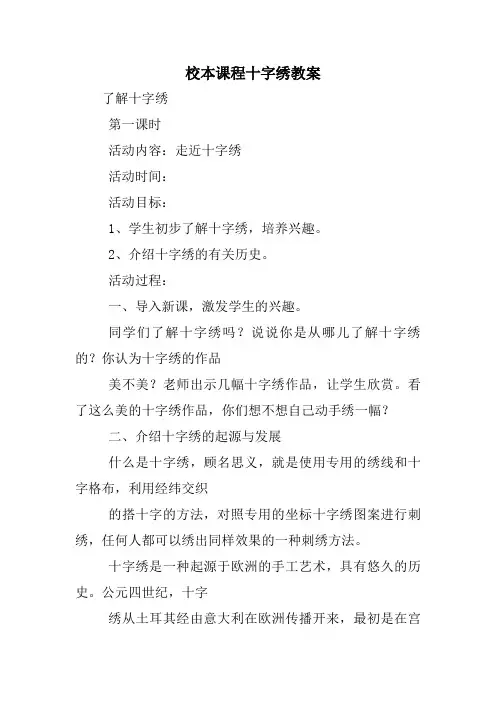 校本课程十字绣教案