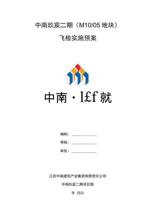 飞检实施预案(最新)